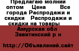 Предлагаю молнии оптом  › Цена ­ 2 - Все города Распродажи и скидки » Распродажи и скидки на товары   . Амурская обл.,Завитинский р-н